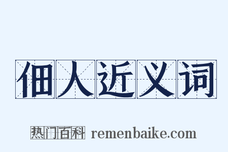 佃人近义词是什么意思的图片